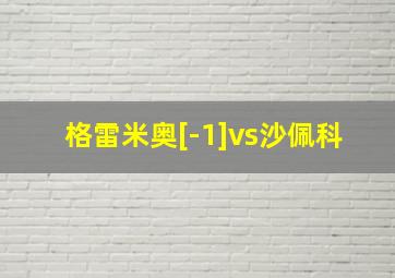 格雷米奥[-1]vs沙佩科